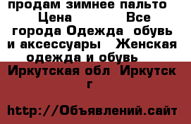 продам зимнее пальто! › Цена ­ 2 500 - Все города Одежда, обувь и аксессуары » Женская одежда и обувь   . Иркутская обл.,Иркутск г.